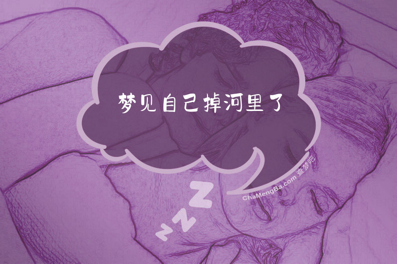 梦见自己掉河里了