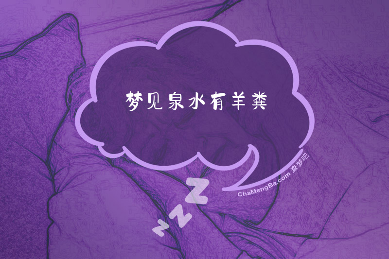 梦见泉水有羊粪