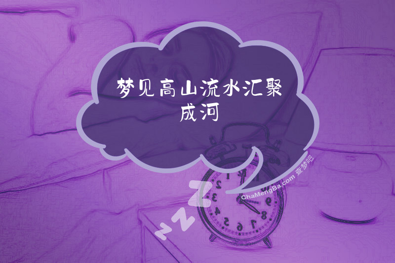 梦见高山流水汇聚成河