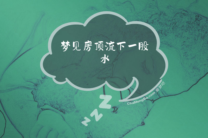 梦见房顶流下一股水
