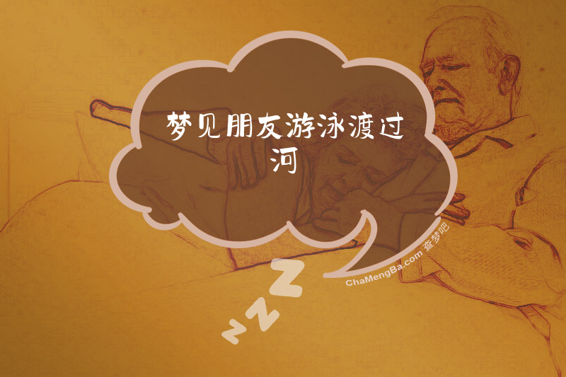 梦见朋友游泳渡过河
