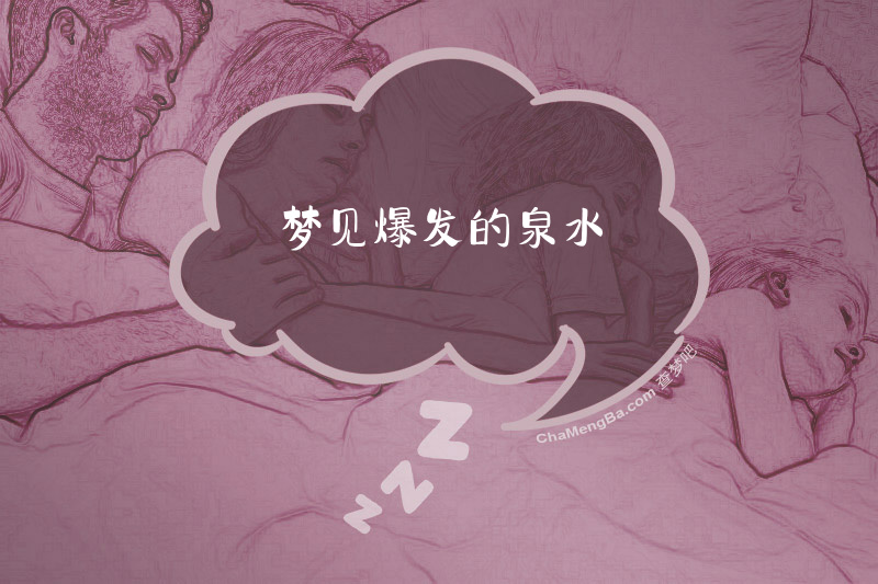 梦见爆发的泉水