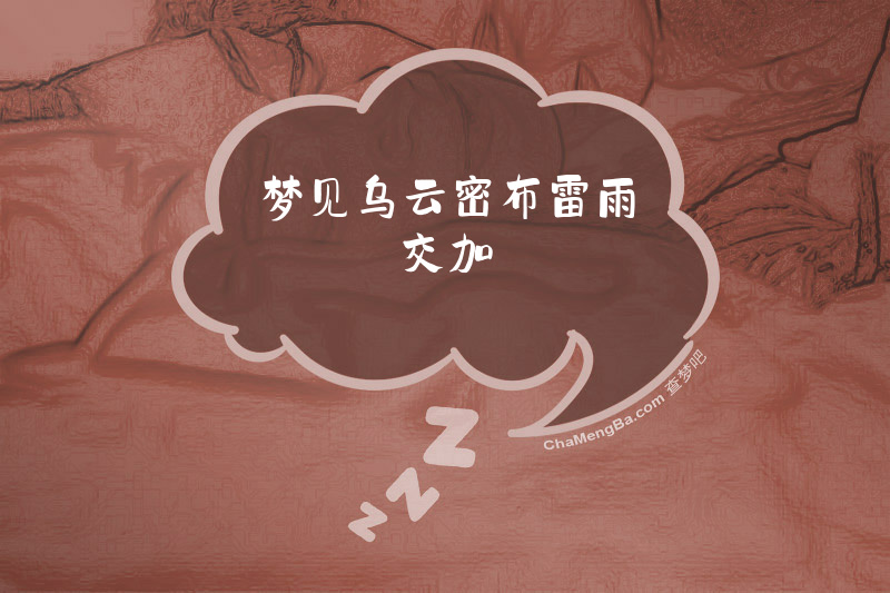 梦见乌云密布雷雨交加