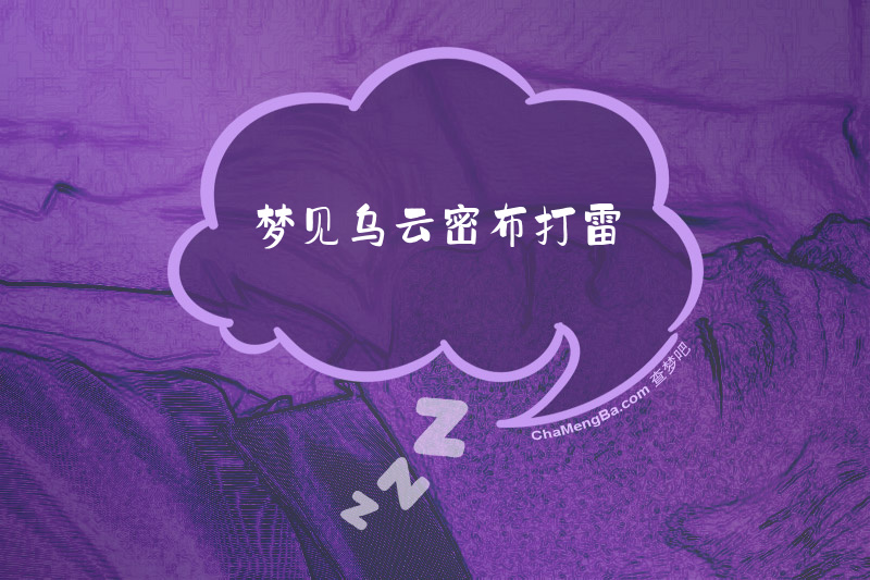 梦见乌云密布打雷