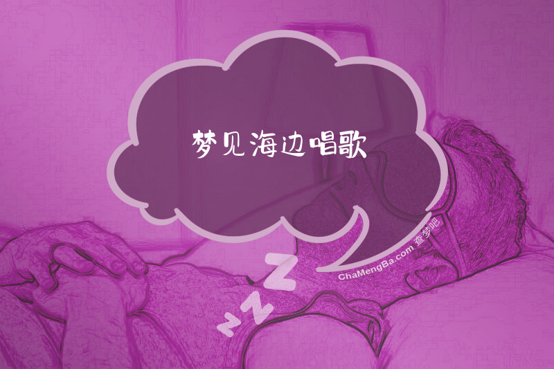 梦见海边唱歌