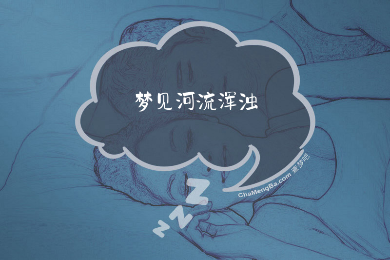 梦见河流浑浊