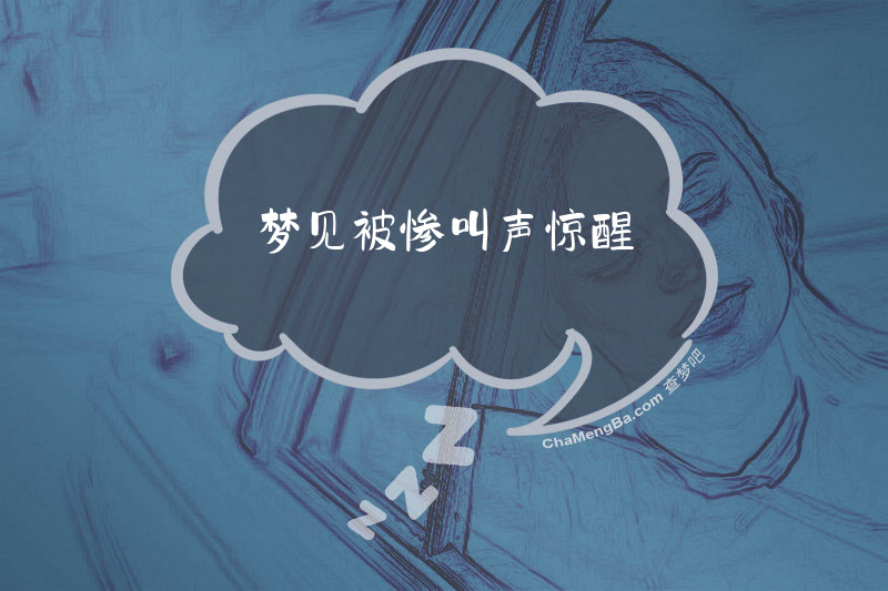 梦见被惨叫声惊醒