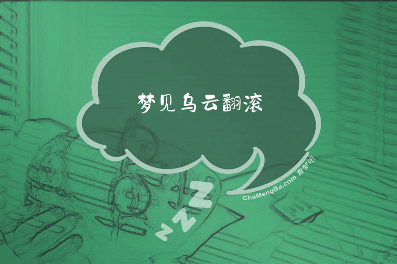 梦见乌云翻滚