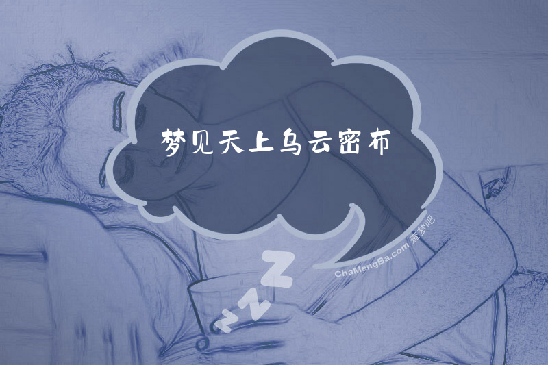 梦见天上乌云密布