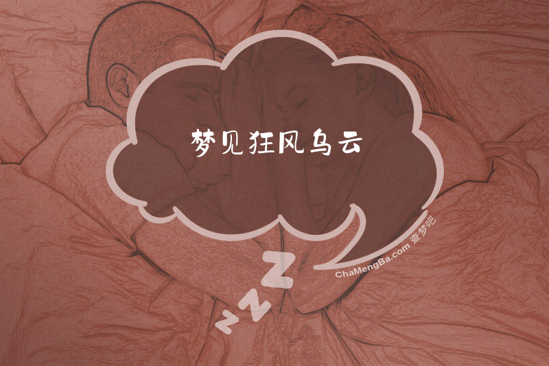 梦见狂风乌云
