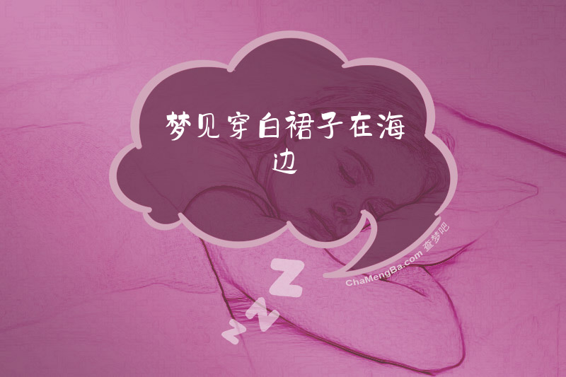 梦见穿白裙子在海边