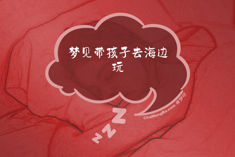 梦见带孩子去海边玩
