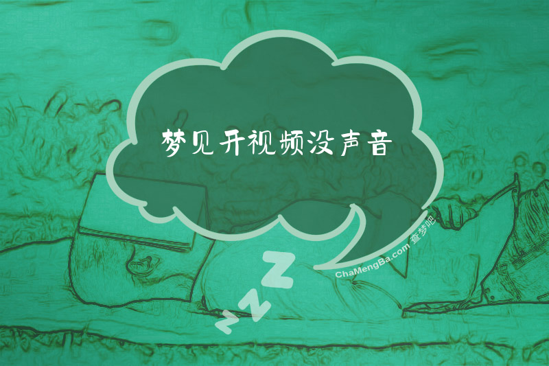 梦见开视频没声音
