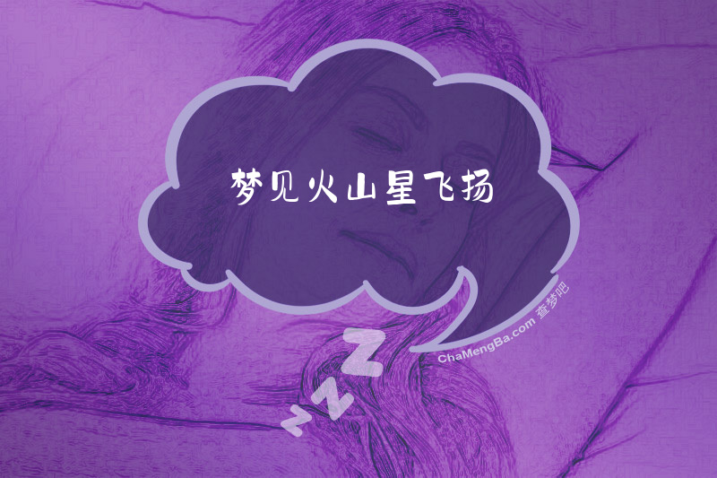 梦见火山星飞扬