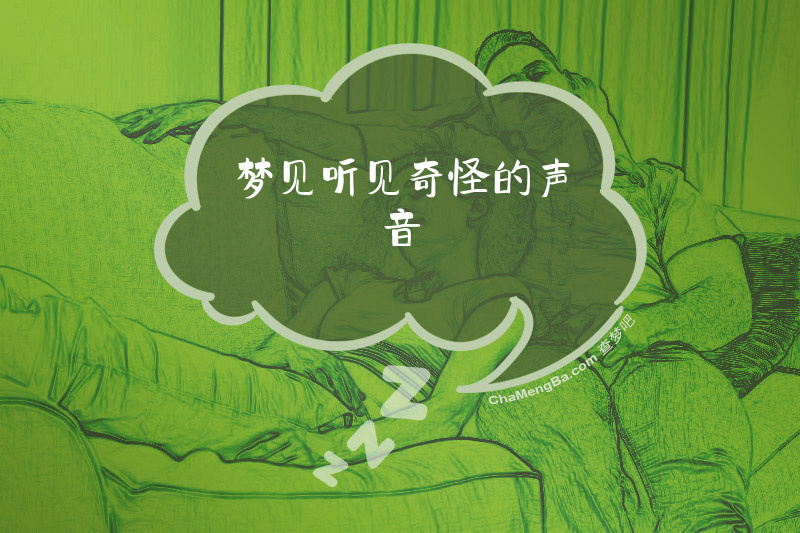 梦见听见奇怪的声音