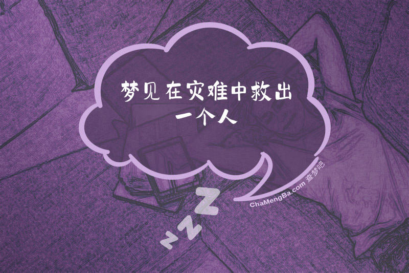 梦见在灾难中救出一个人