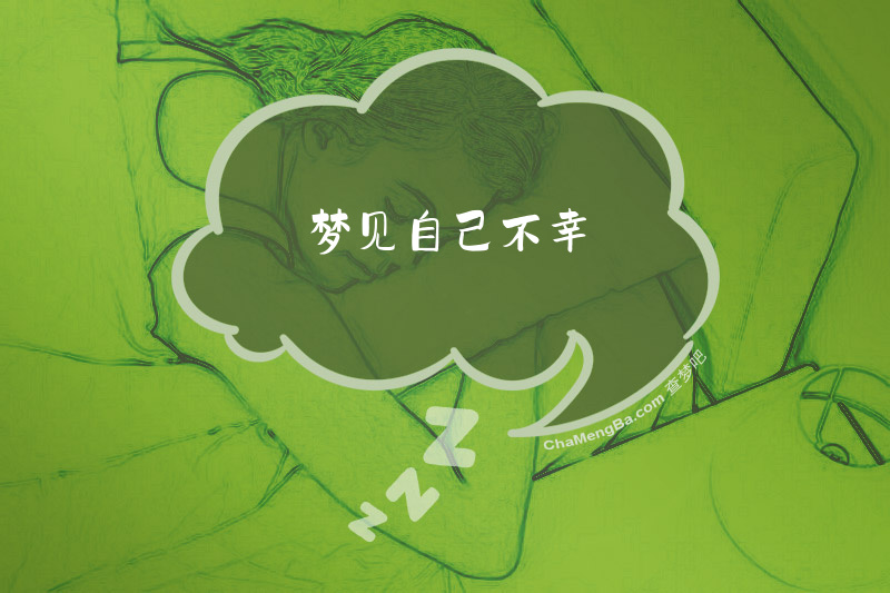 梦见自己不幸