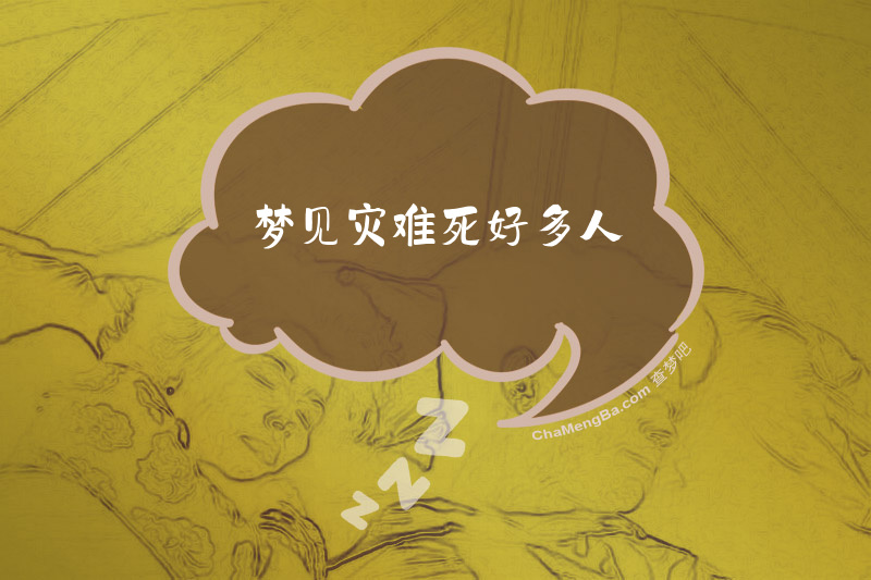 梦见灾难死好多人