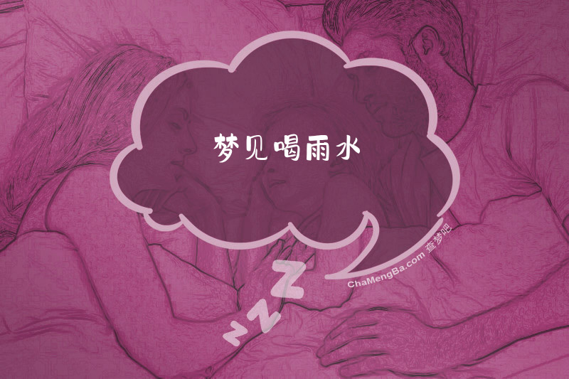 梦见喝雨水