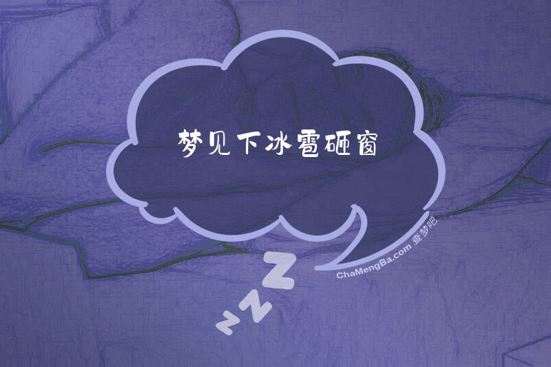 梦见下冰雹砸窗