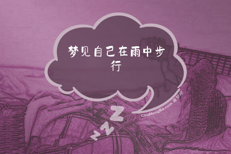 梦见自己在雨中步行