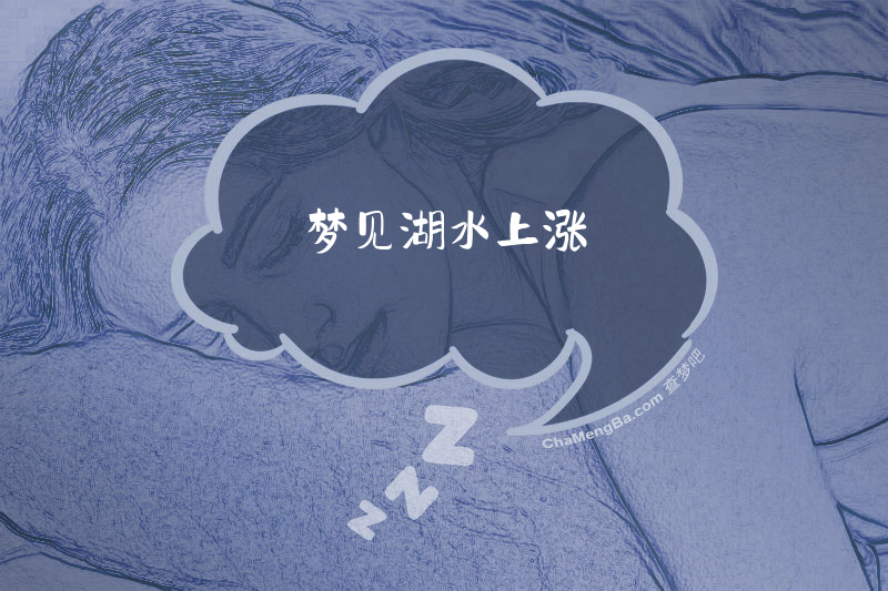 梦见湖水上涨