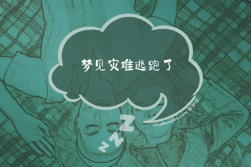 梦见灾难逃跑了