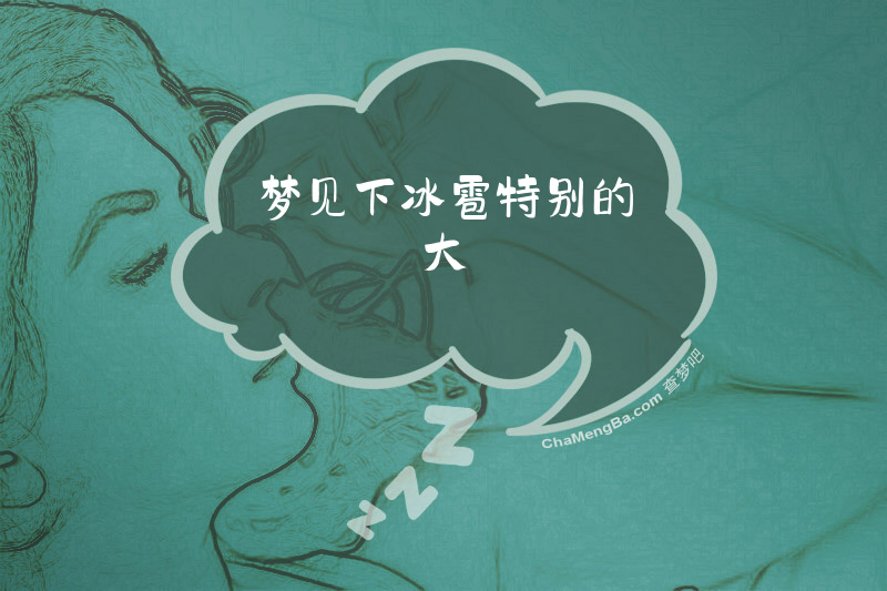 梦见下冰雹特别的大