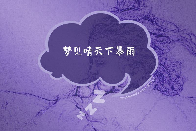 梦见晴天下暴雨