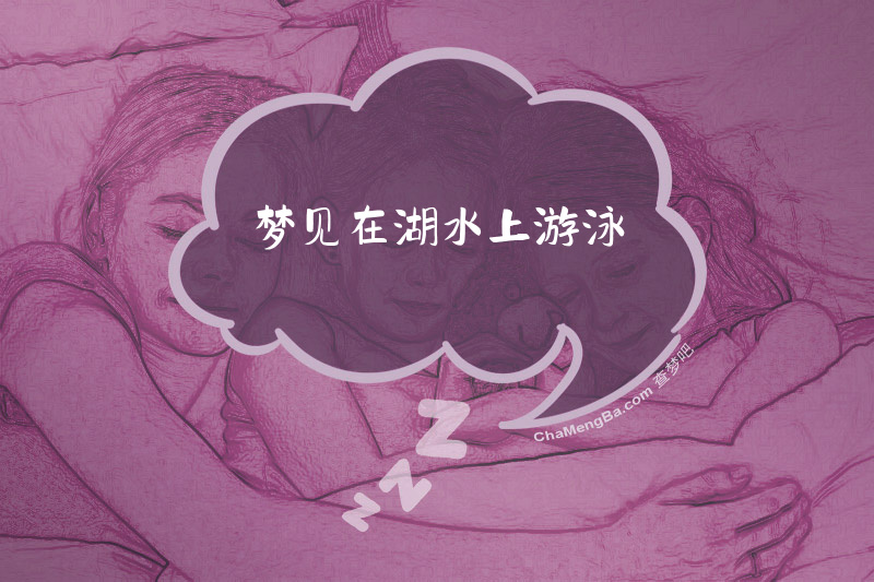 梦见在湖水上游泳