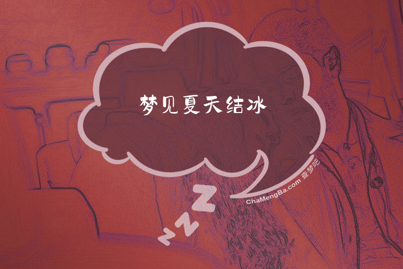 梦见夏天结冰