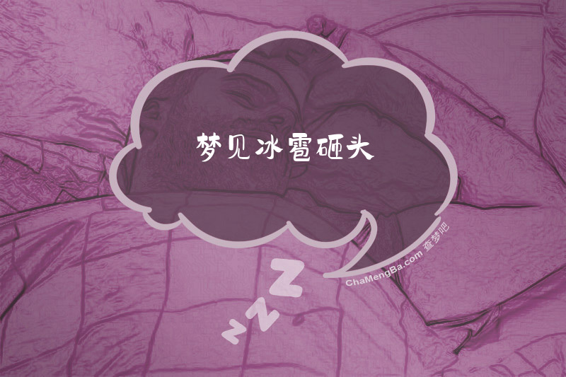 梦见冰雹砸头