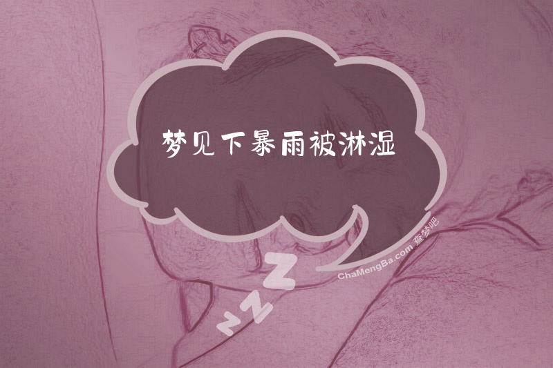 梦见下暴雨被淋湿
