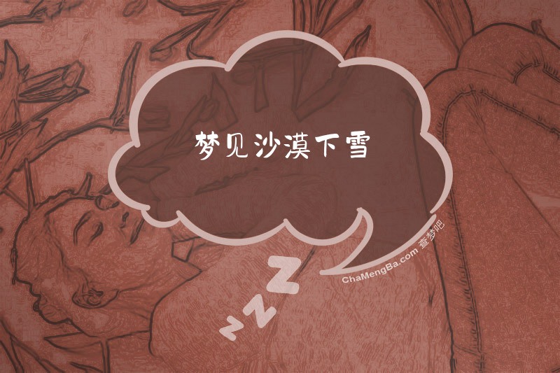 梦见沙漠下雪