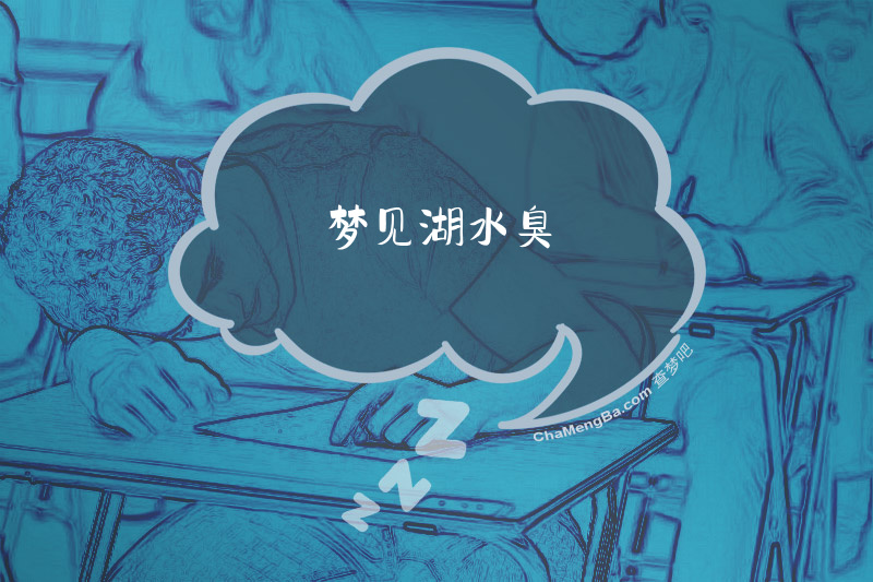 梦见湖水臭
