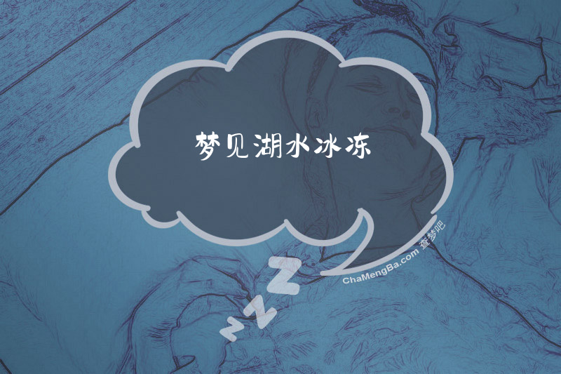 梦见湖水冰冻