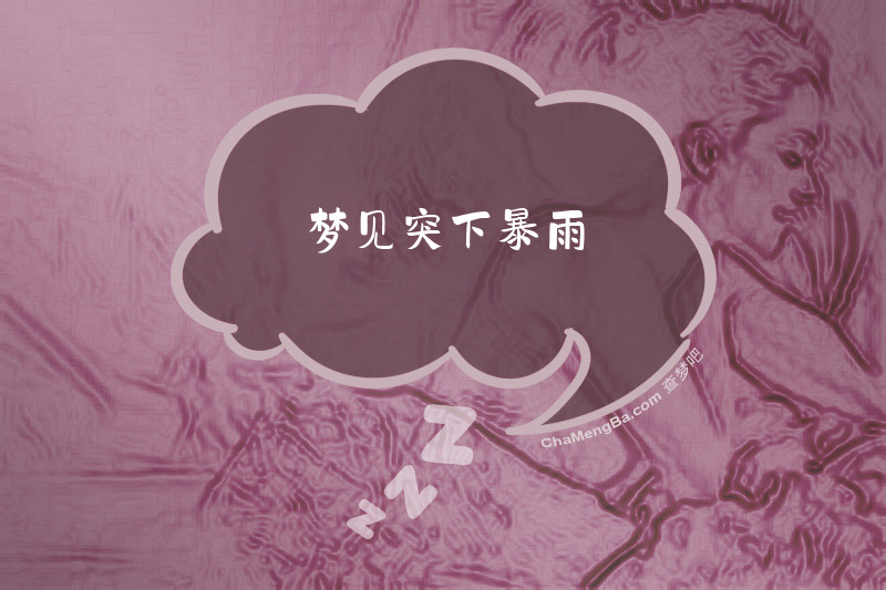梦见突下暴雨
