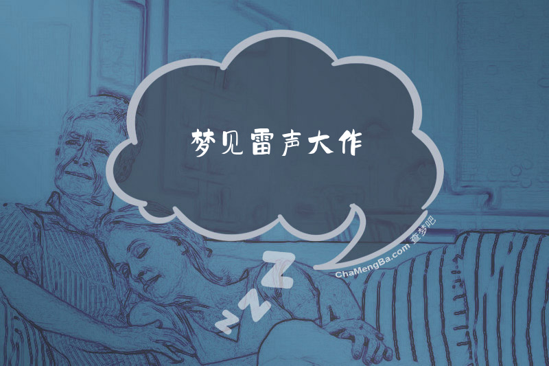 梦见雷声大作