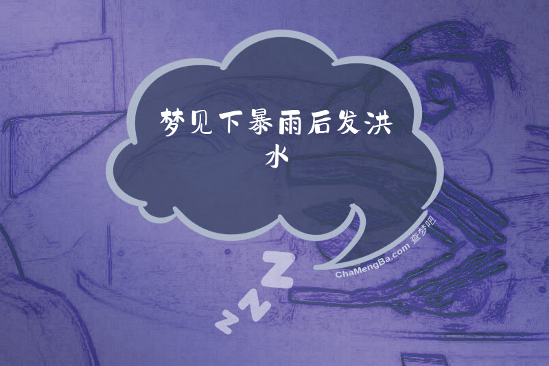 梦见下暴雨后发洪水