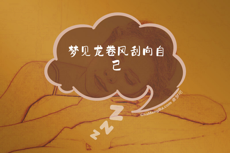 梦见龙卷风刮向自己
