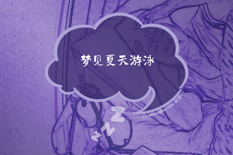 梦见夏天游泳
