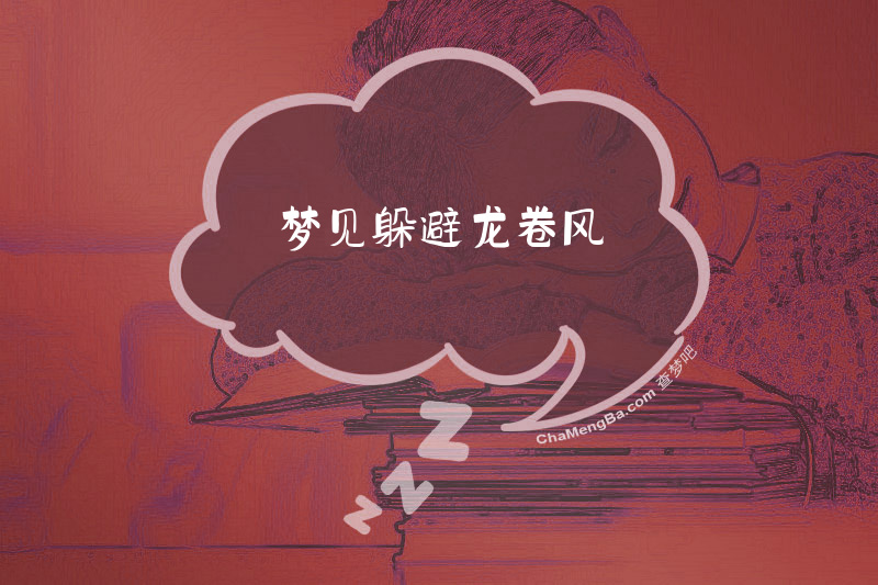 梦见躲避龙卷风