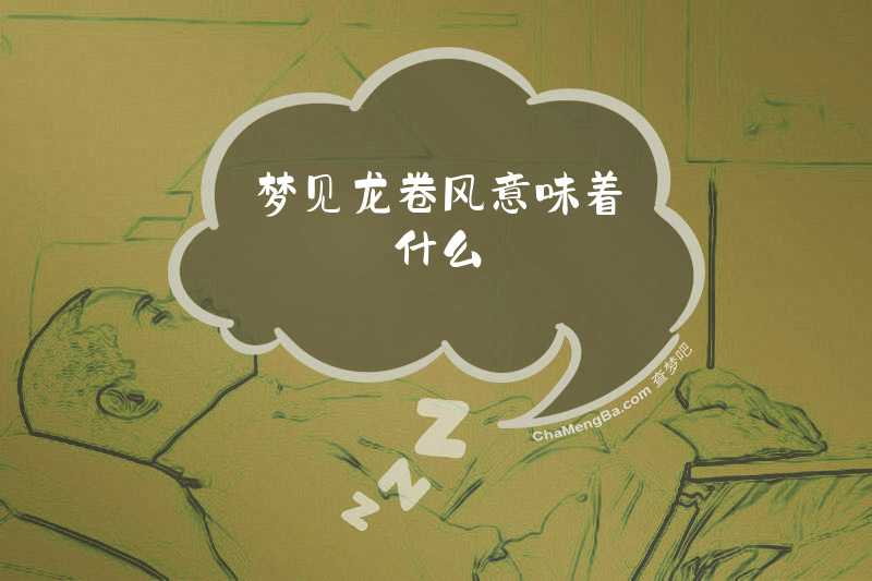 梦见龙卷风意味着什么