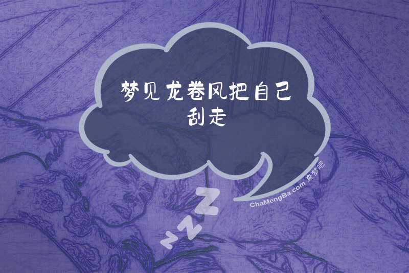 梦见龙卷风把自己刮走