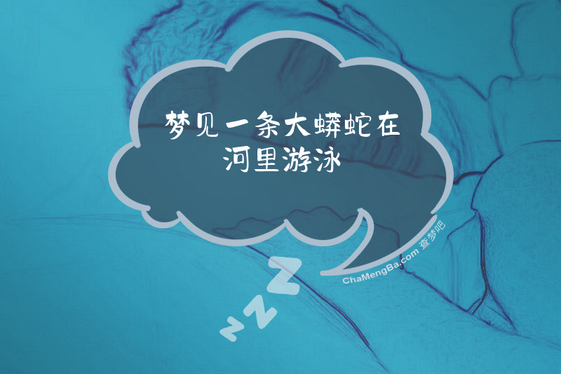 梦见一条大蟒蛇在河里游泳