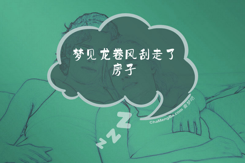 梦见龙卷风刮走了房子