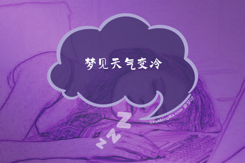 梦见天气变冷
