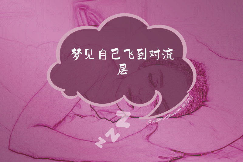 梦见自己飞到对流层