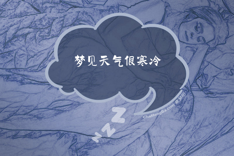 梦见天气很寒冷