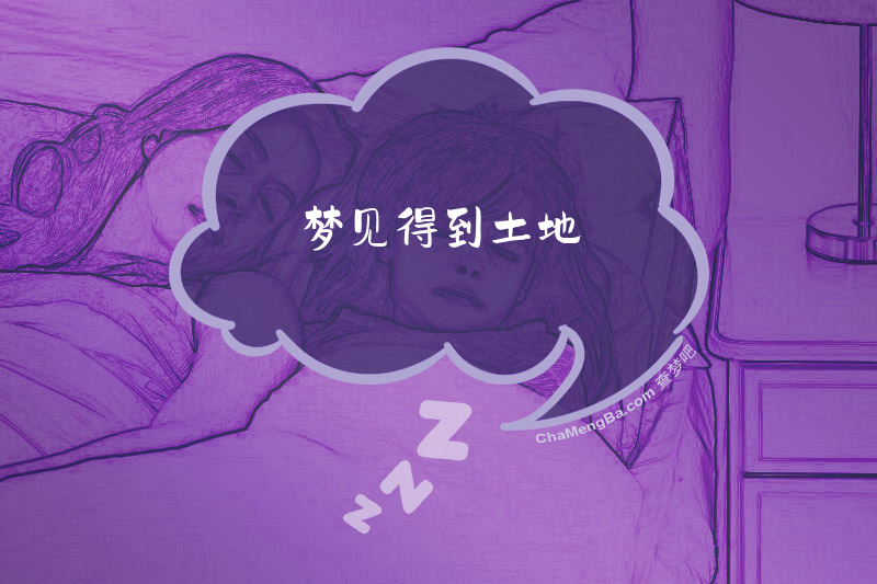梦见得到土地